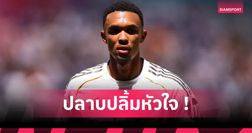 เทรนต์ อเล็กซานเดอร์-อาร์โนลด์ เปิดใจหลังประเดิมสนาม เรอัล มาดริด นัดเจ๊า อัล ฮิลาล 1-1