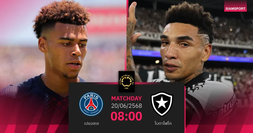 วิเคราะห์บอล เปแอสเช พบ โบตาโฟโก 20 มิ.ย. 68 : ตัดแต้มแชมป์กลุ่ม ศึกฟีฟ่า คลับ เวิลด์ คัพ