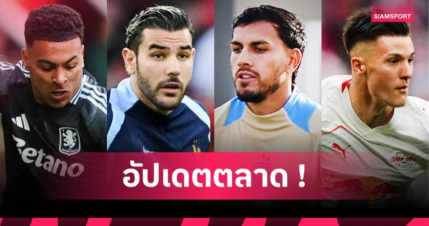 อาร์เซน่อล ลุ้น เบนยามิน เชสโก้, เชลซี สนเปโดร-โรเจอร์ส : สรุปข่าวซื้อขายนักเตะ 19 มิ.ย. 68