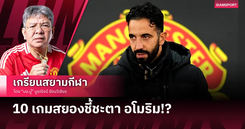 10 เกมสยอง แมนยู ชี้ชะตา รูเบน อโมริม!?