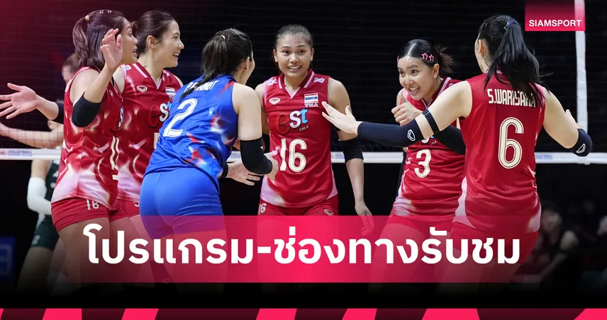 วอลเลย์บอลหญิงทีมชาติไทย 19 มิ.ย. 68 พบ อิตาลี : ถ่ายทอดสด VBTV กี่โมง เช็กโปรแกรมที่นี่