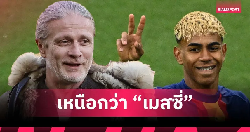 เปอตีต์ ชู ยามาล เก่งกว่า เมสซี่ ช่วงวัยเดียวกัน หวังตามรอย 2 ตำนาน