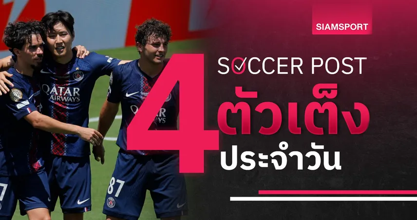 ชี้ 4 ตัวเต็งบอลน่าเชียร์ 19 มิ.ย. 68 : ทีเด็ดบอลวันนี้ ปอร์โต้ มีทีเด็ด, เปแอสเช ข่ม โบตาโฟโก