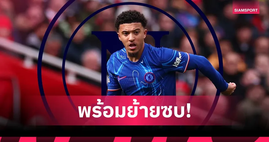 พร้อมซบ! ซานโช่ ตกลงกับ นาโปลี ได้แล้ว แต่ยังติดเรื่องค่าตัว