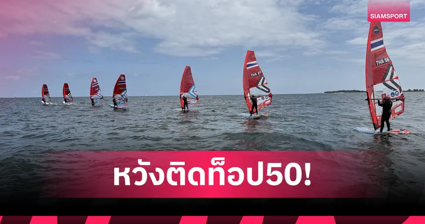 วินด์เซิร์ฟทีมชาติไทยตั้งเป้าท็อป 50 ศึกไอคิวฟอยด์นานาชาติที่เยอรมนี ก่อนลุยชิงแชมป์โลก