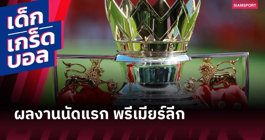 แมนยู เปิดสวย, ซาลาห์ยิงเยอะ, เป๊ปไร้เทียมทาน! เกร็ดผลงานนัดแรกศึก พรีเมียร์ลีก