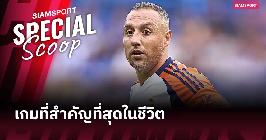 ซานติ กาซอร์ล่า : "นี่คือแมตช์ที่พิเศษที่สุดในชีวิตผม"
