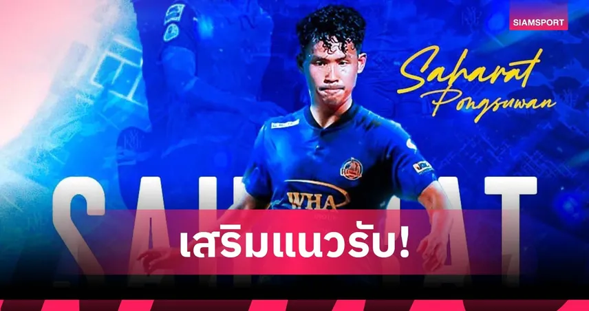 ระยอง เอฟซี เปิดตัว “ปลื้ม สหรัฐ” เสริมแกร่งแนวรับลุยซีซั่นใหม่