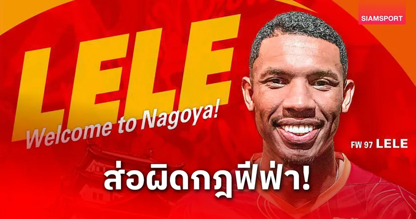 ฟีฟ่าสั่งเบรกกองหน้าใหม่ นาโงย่า แกรมปัส ลงสนาม