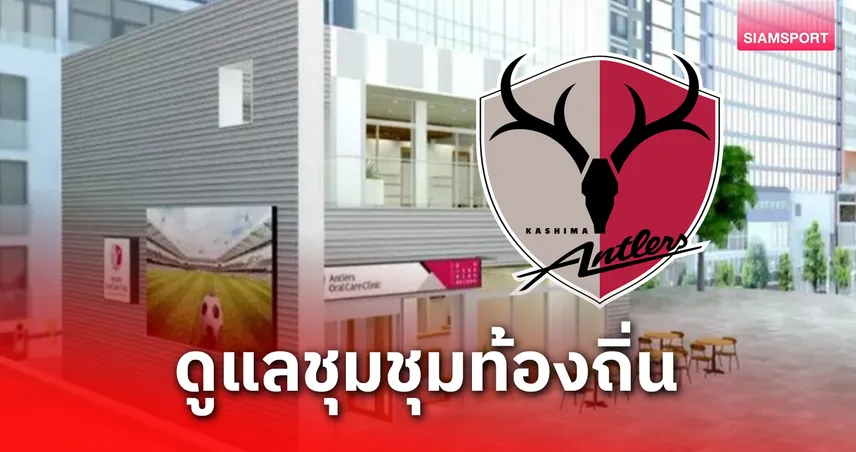  เงินอยู่ในโอกาส! คาชิม่าฯ เปิดคลินิกทำฟันเพิ่มรายได้