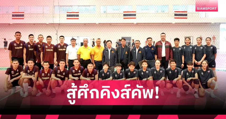 ตะกร้อไทยเปิดขุนพลลุยศึกคิงส์คัพ ครั้ง 38 ที่สงขลา