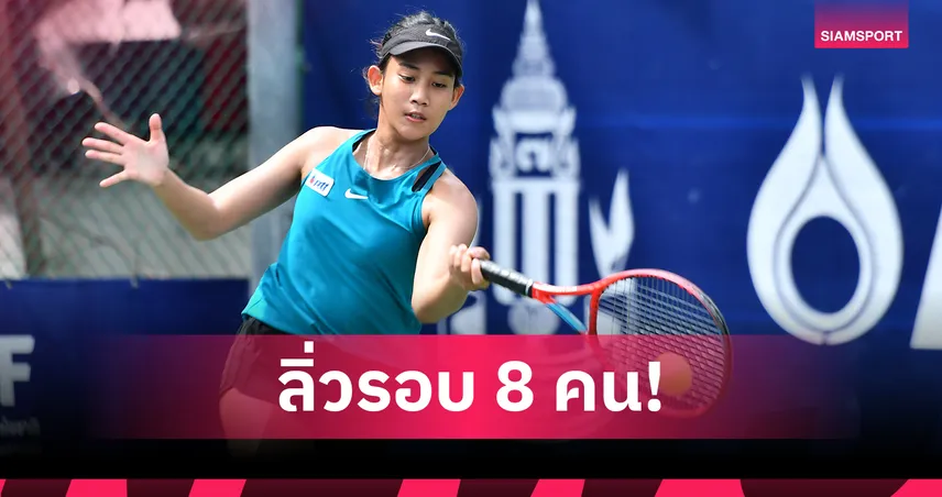 "ญาตาวี" พลิกเฉือน "ลัลดา" ทะลุ 8 คน เทนนิสไทยแลนด์ฯ สนาม 6