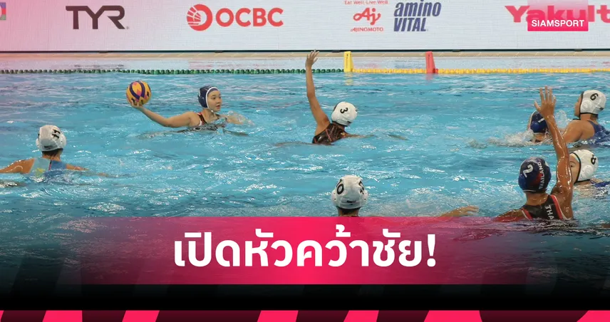 สาวไทยประเดิมคว้าชัยโปโลน้ำซีเอจกรุ๊ปที่สิงคโปร์