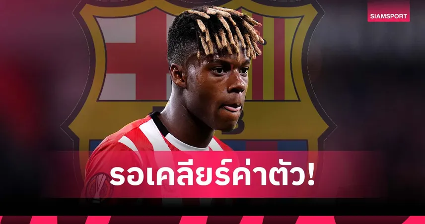 จ่อเต็มที! บาร์เซโลน่า คุยเงื่อนไข วิลเลี่ยมส์ ฉลุย เหลือเคลียร์ค่าตัวกับ บิลเบา