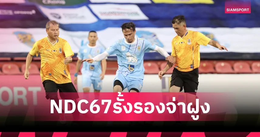 "NDC67" เก็บ 3 แต้ม รั้งรองจ่าฝูง ศึกฟุตบอลวปอ.ลีกคัพ 2025
