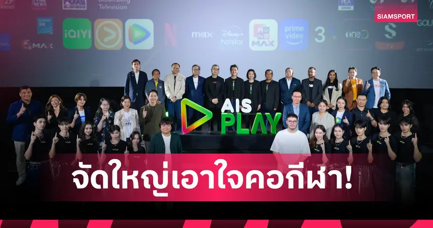 AIS PLAY เปิดตัวแพ็กเกจดูบอลสุดคุ้ม พรีเมียร์ลีก-ไทยลีก-แชมเปียนส์ลีก-NBA ครบจบในที่เดียว