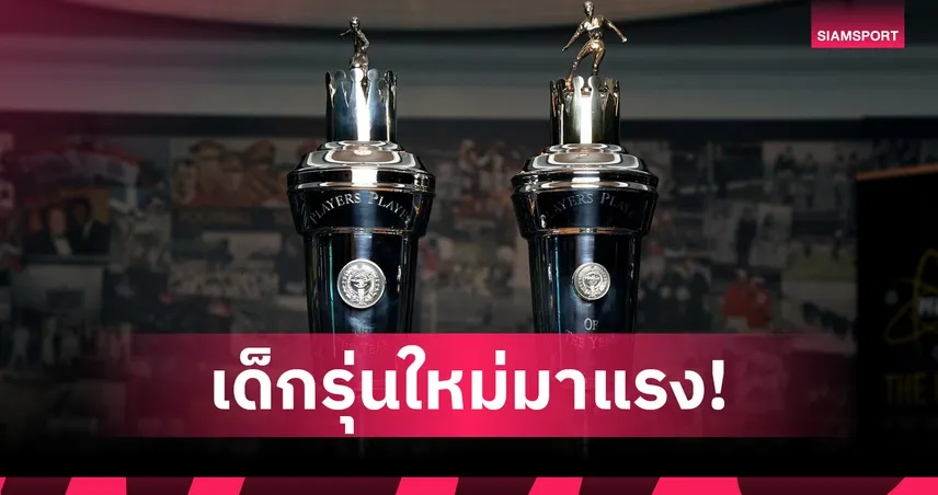 ดีแลป, ลูอิส-สเกลลี่ นำ 6 แข้งชิงรางวัลดาวรุ่งยอดเยี่ยม พีเอฟเอ 2025