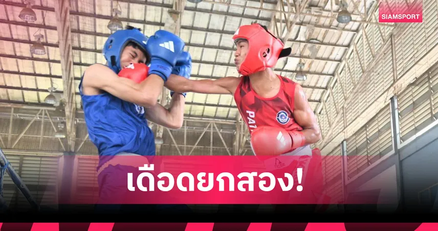 เริงฤทธิ์ทุบนับ 8 สองหน ก่อนซิวชัย RSC ทะยานเข้าชิงรุ่น 51 กก. ศึกมวยยช ปทท.