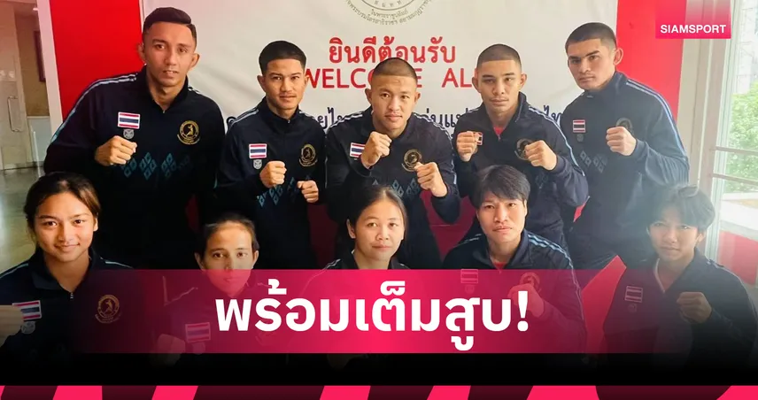 ทัพกำปั้นไทยตั้งเป้า 3 ทอง ศึกเอเชียนแชมเปี้ยนชิพ 2025 ที่เวียดนาม