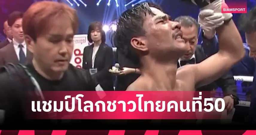 เพชรโกศล กรีนซึดะ คว้าแชมป์โลก IBF รุ่น 108 ปอนด์ : นักชกไทยคนที่ 50 ผงาดแชมป์โลก