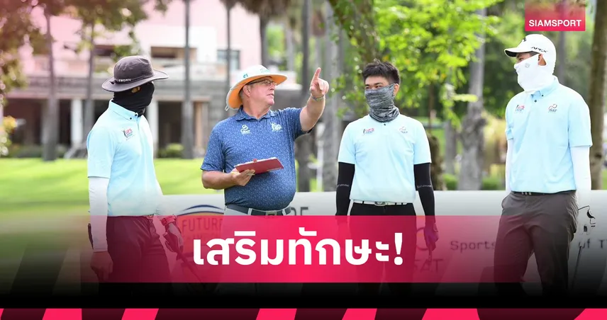  ยกระดับเยาวชนไทย จีพีเอสฯ จัดกิจกรรมกอล์ฟแคมป์เพื่อน้องๆ