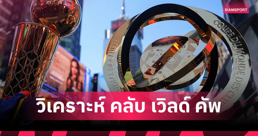 ฟีฟ่า คลับ เวิลด์ คัพ 19 มิ.ย. 68 : อินเตอร์ ไมอามี่ ดวล ปอร์โต้ – เปแอสเช ชน โบตาโฟโก ถ่ายทอดสด MONOMAX