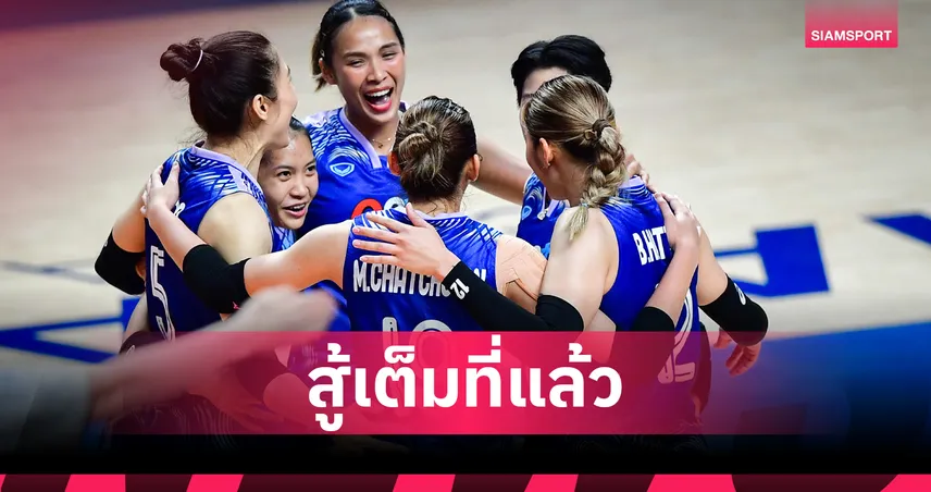 วอลเลย์บอลหญิงไทย 19 มิ.ย. 68 พ่ายอิตาลี 0-3 เซต : โปรแกรมนัดหน้าเจอเช็กเกีย ถ่ายทอดสด VBTV