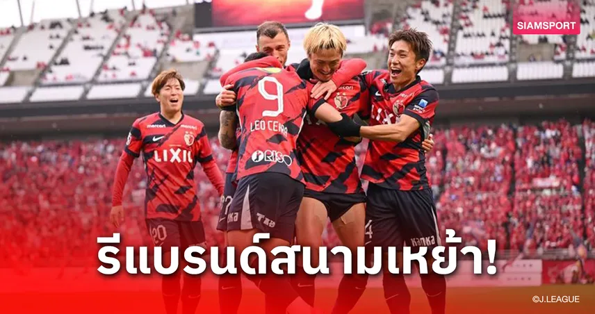 คาชิม่า แอนท์เลอร์ส ฟันเงินจากชื่อสนามใหม่ 3 ปี 100 ล้าน