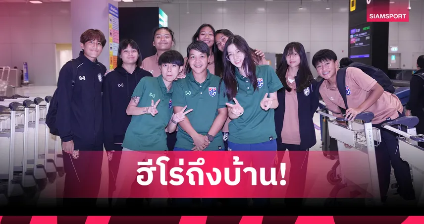 โค้ชหนึ่งนำทัพแข้งสาว U19 ถึงไทยแล้วหลังซิวแชมป์อาเซียน 2025