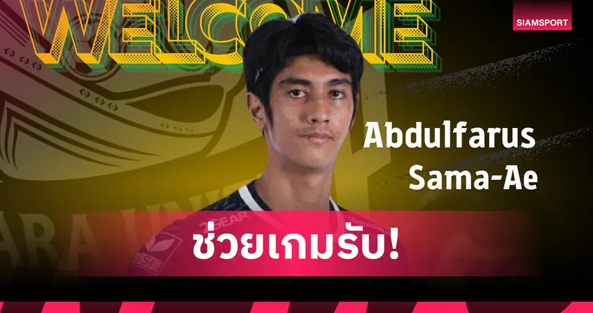 นรา ยูไนเต็ด คว้า "ฟารุส สะมะแอ" นายด่านร่างโย่งเฝ้าเสาซีซั่นใหม่