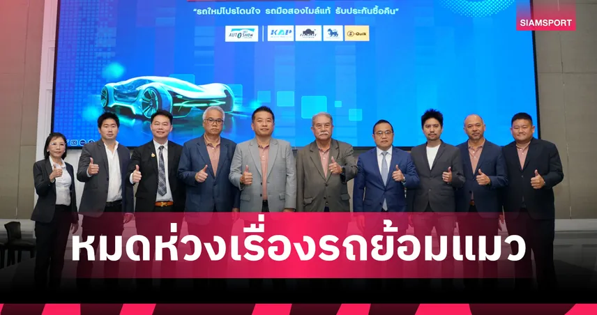 ฟาสต์ ออโต โชว์ 2025 : ไม่ต้องรู้เรื่องรถ ก็ซื้อรถมือสองคุณภาพดีได้อย่างมั่นใจ
