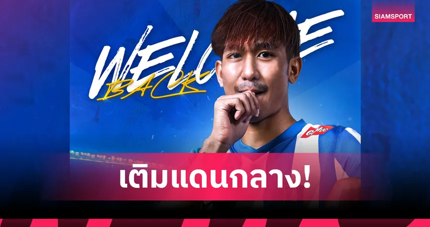 บีจี ปทุม ดึงอดีตเยาวชนเซเรโซ่ โอซาก้า ยู-23 คืนถิ่น