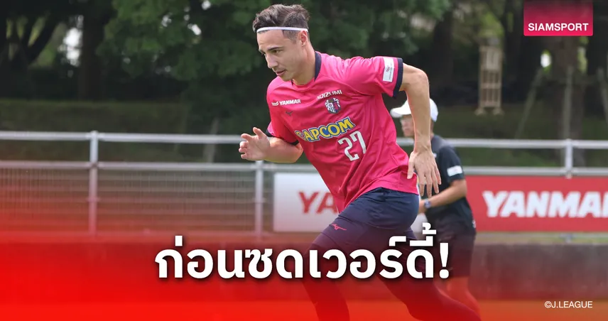 เซเรโซ่ปล่อยภาพซ้อม ดิออน คูลส์ แนวรับป้ายแดง ลุ้นเดบิวต์ 21 มิ.ย.นี้