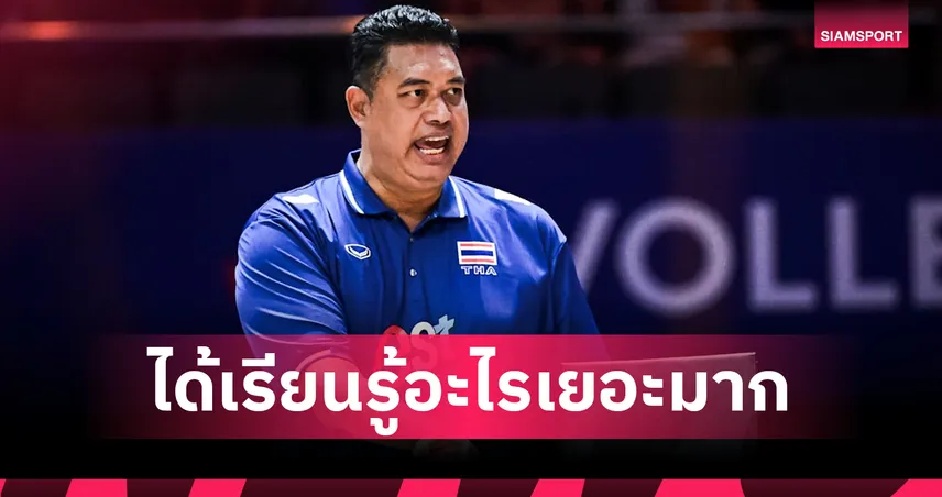 "โค้ชอ๊อต" ยกย่องอิตาลีเบอร์ 1 โลก ชี้วอลเลย์บอลหญิงไทยได้เรียนรู้มหาศาล ยันพร้อมสู้เต็มที่อีก 2 เกมที่เหลือ