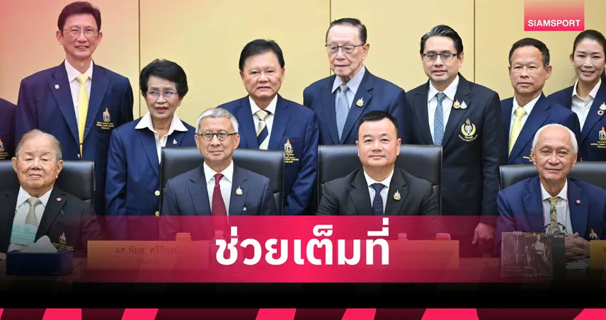 "บิ๊กเอ" นำถกโอลิมปิคไทย เร่งดูแล "อดีตฮีโร่" เดินหน้าสวัสดิการนักกีฬาเต็มรูปแบบ