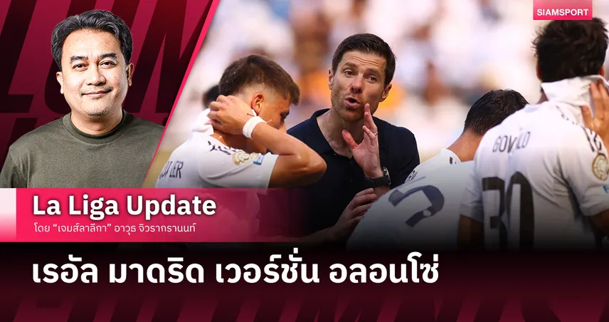 เรอัล มาดริด เวอร์ชั่น อลอนโซ่ 