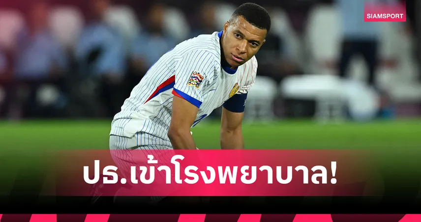 เอ็มบัปเป้ เข้าโรงพยาบาล! เรอัล มาดริดยันป่วยกระเพาะอักเสบ พลาดช่วยทีมศึกคลับเวิลด์คัพ