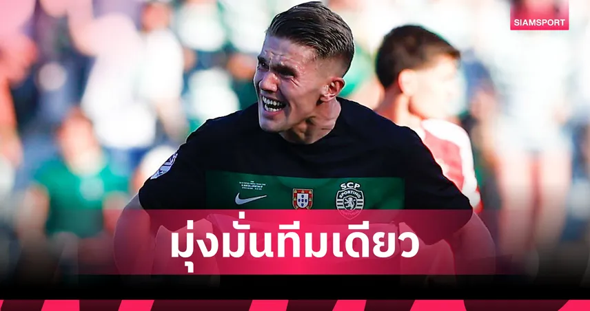 โยเคเรส เมินยูเวนตุส! ลั่นขอย้ายซบอาร์เซน่อลทีมเดียวแม้สปอร์ติ้งตั้งค่าตัวโหด