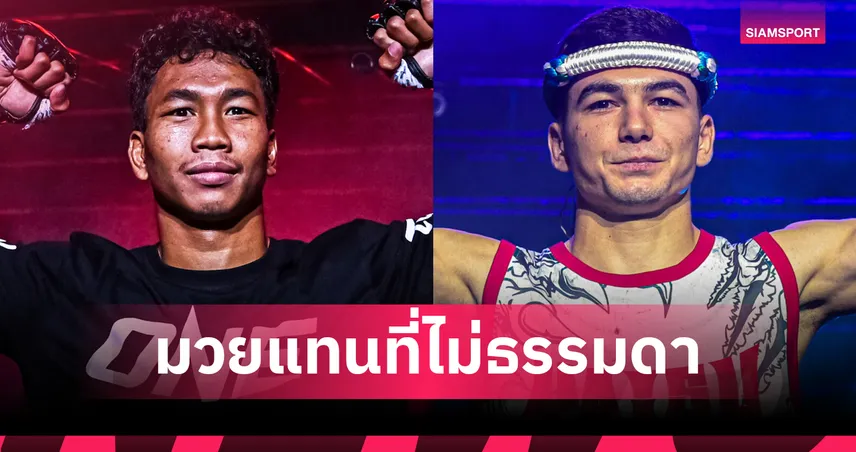 ONE ลุมพินี 114 : "เพชรสุขุมวิท" เสียบแทน "พันธ์พยัคฆ์" ท้าชนดาวรุ่งไร้พ่าย "อัสลามจอน"  