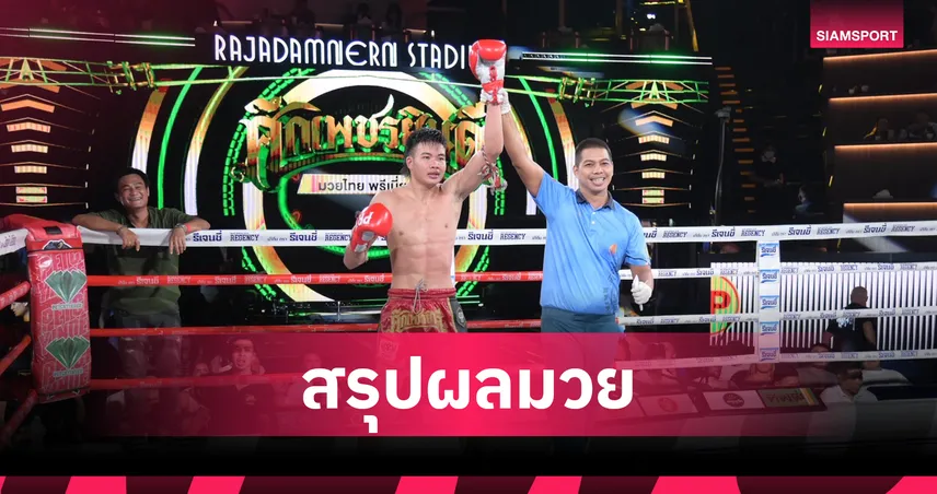 พรพิทักษ์ เดินบดไม่พัก! ไล่บี้ โมฮาเหม็ด ก่อนชนะ TKO ยก 4 ศึกเพชรยินดี 