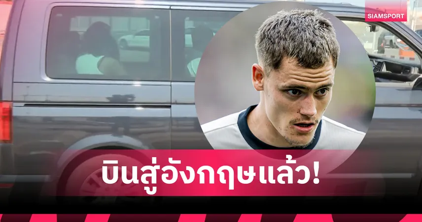 เวียร์ตซ์ บินถึงอังกฤษ! ลุ้นเปิดตัวลิเวอร์พูลทางการ ศุกร์นี้ หลังปิดดีล 116 ล้านปอนด์