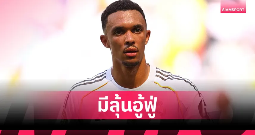 เทรนต์ รับเละเกือบ 80 ล้าน! หากพา มาดริด ซิวแชมป์ ฟีฟ่า คลับ เวิลด์ คัพ