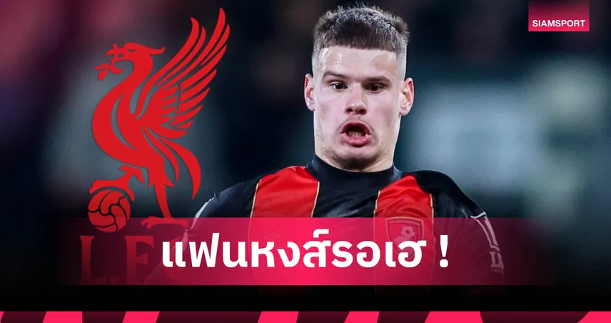 ลิเวอร์พูล ใกล้ปิดดีล เคอร์เคซ ได้บทสรุปค่าตัวไม่แพง เสริมแบ็กซ้ายแทน ร็อบโบ้