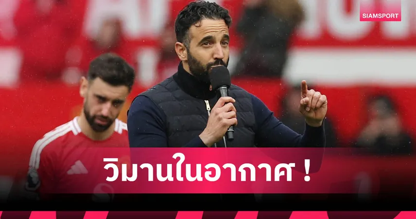 เชอริงแฮม จวกซีอีโอแมนยู ขายฝันแชมป์พรีเมียร์ลีกใน 3 ปี แนะอย่าโยนกดดันใส่ อโมริม