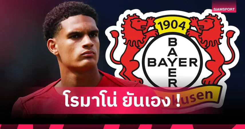 ควอนซาห์ ลา ลิเวอร์พูล! โรมาโน่คอนเฟิร์มเตรียมซบ เลเวอร์คูเซ่น ค่าตัวเฉียด 1,500 ล้าน