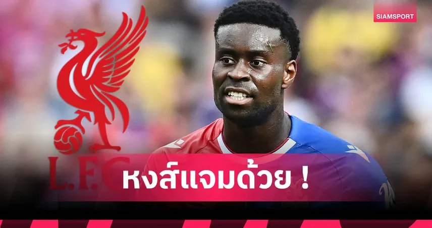 ลิเวอร์พูล เล็ง มาร์ค เกฮี เสียบแทน ควานซาห์ หลังจ่อซบ เลเวอร์คูเซ่น