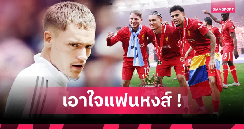 ยังลุ้น อิซัค-เคียร์เคซ! ลิเวอร์พูลจ่อคว้าเวียร์ตซ์ แต่อนาคต ดิอาซ-นูนเญซ ยังไม่ชัวร์