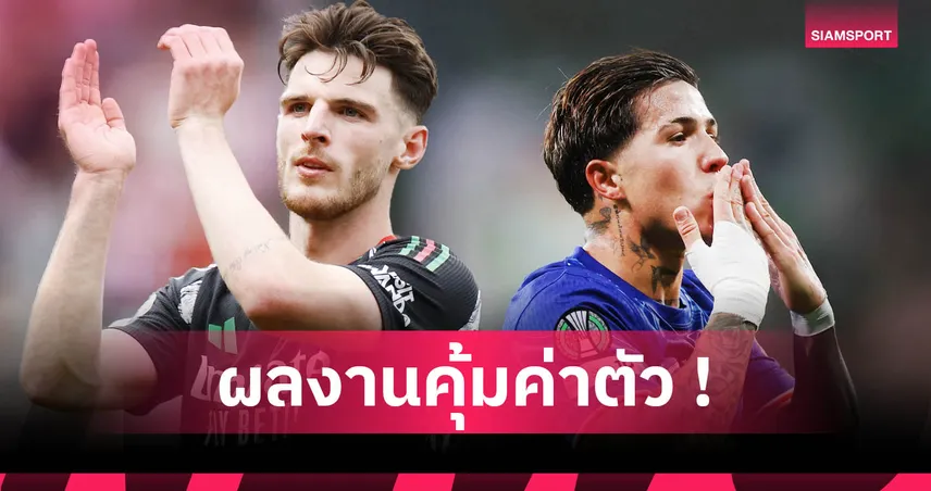 เวียร์ตซ์ ร่วมวงแข้ง 100 ล้าน! เดแคลน ไรซ์ ยืนหนึ่งฟอร์มคุ้มค่าค่าตัว