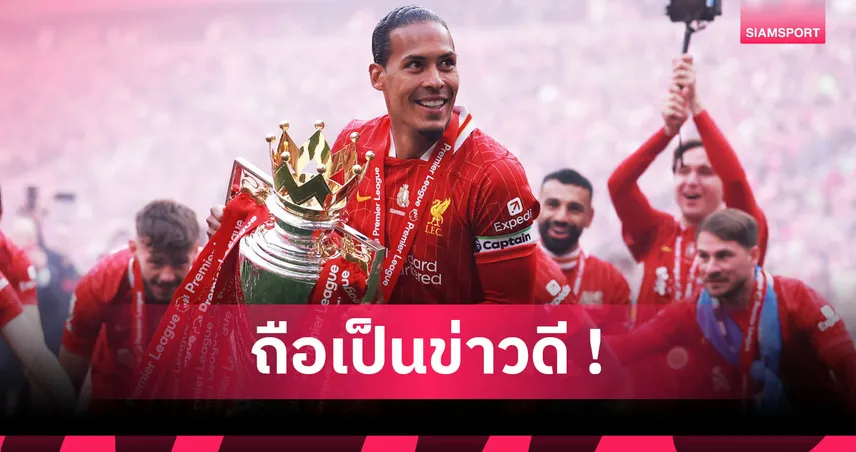 ฟาน ไดค์ โล่งอก เดอ บรอยน์ อำลาแมนซิตี้ : ยอมรับสุดยากทุกครั้งที่ดวลกัน