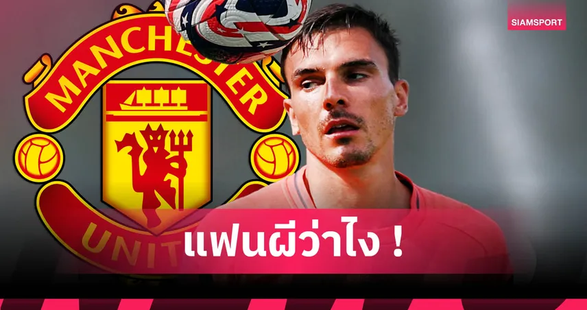 แมนยู สนยืม ชูเอา ปาลินญ่า จาก บาเยิร์น เสริมกลางก่อนเปิดฤดูกาล
